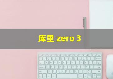 库里 zero 3